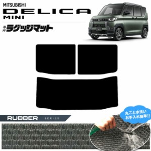 デリカミニ ラゲッジマット ラバーシリーズ カスタム パーツ アクセサリー オプション DELICA MINI 専用 ミニバン