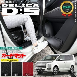 三菱 デリカ D5 CV1W CV2W CV5W キックガード ガードマット フロントドアトリム用 2枚組 ミニバン 車中泊 キャンプ 車用品 ワンボックス