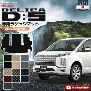 デリカd5 ラゲッジマット DXシリーズ 三菱 DELICA D5 専用 車用アクセサリー トランクマット 内装 カスタム 車用品 内装パーツ