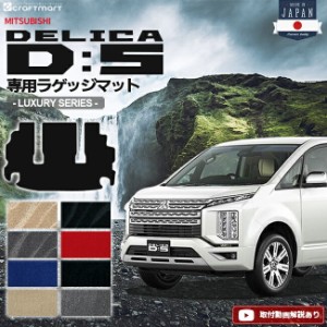 デリカd5 ラゲッジマット LXシリーズ 三菱 DELICA D5 専用 車用アクセサリー トランクマット 内装 カスタム 車用品 内装パーツ