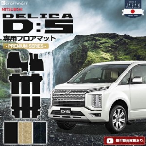 デリカd5 フロアマット PMシリーズ 三菱 DELICA D5 専用 車用アクセサリー カーマット 内装 カスタム 車用品 内装パーツ