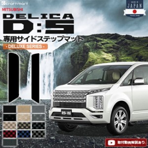 デリカd5 サイドステップマット DXシリーズ 三菱 DELICA D5 専用 車用アクセサリー エントランスマット 内装 カスタム 車用品 内装パーツ