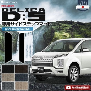 デリカd5 サイドステップマット STDシリーズ 三菱 DELICA D5 専用 車用アクセサリー エントランスマット 内装 カスタム 車用品 内装パー