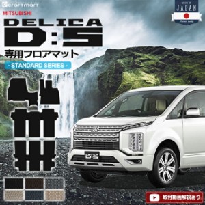 デリカd5 フロアマット STDシリーズ 三菱 DELICA D5 専用 車用アクセサリー カーマット 内装 カスタム 車用品 内装パーツ