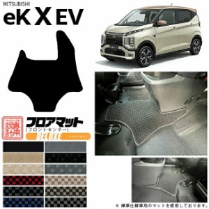 三菱 ek X EV フロアマット フロントセンター DXシリーズ  ミツビシ 専用 車用アクセサリー カーマット 内装 カスタム 車用品 内装パーツ