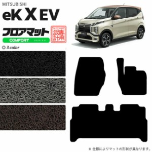 eK X EV フロアマット 三菱 専用 車用アクセサリー  カーマット 内装 カスタム 車用品 内装パーツ