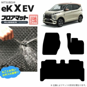 eKクロス EV フロアマット ラバーシリーズ カスタム パーツ 内装パーツ ゴムマット ekXEV