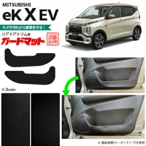 三菱 eKクロス EV B5AW ガードマット キックガード リアドアトリム用 2枚組 カーマット 車用品 内装パーツ 内装 カスタム 車用品 キズ 汚