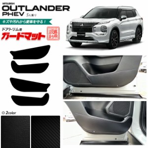 三菱 アウトランダーphev 5人乗り GN系 ガードマットセット キックガード ドアトリム用 4枚組 カスタム パーツ 内装 インテリア 汚れ防止