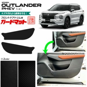 三菱 アウトランダーphev 5人乗り GN系 ガードマット フロントドアトリム用 2枚組 カスタム パーツ 内装 インテリア アウトランダー 汚れ