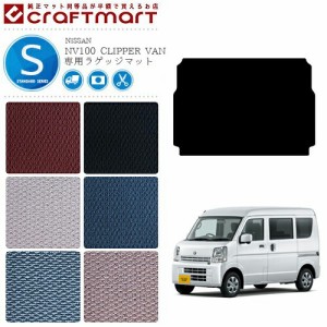 日産 クリッパー バン ラゲージマット STDマット DR17V トランクマット NISSAN CLIPPER VAN アクセサリー 内装カスタム