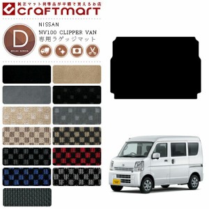 日産 クリッパー バン ラゲージマット DXマット DR17V トランクマット NISSAN CLIPPER VAN アクセサリー 内装カスタム