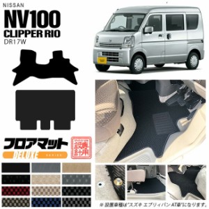 ニッサン クリッパーリオ フロアマット DXシリーズ NV100 DR17W カーマット NISSAN CLIPPER RIO WAGON 内装 カスタム マット アクセサリ