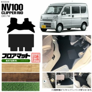 ニッサン クリッパーリオ フロアマット NAシリーズ NV100 DR17W カーマット NISSAN CLIPPER RIO WAGON 内装 カスタム マット アクセサリ