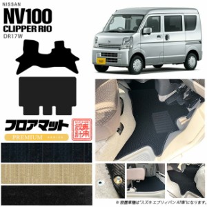 ニッサン クリッパーリオ フロアマット PMシリーズ NV100 DR17W カーマット NISSAN CLIPPER RIO WAGON 内装 カスタム マット アクセサリ