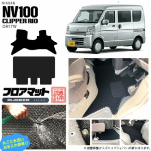 ニッサン クリッパーリオ フロアマット ラバーシリーズ NV100 DR17W カーマット NISSAN CLIPPER RIO WAGON 内装 カスタム マット アクセ