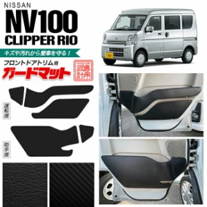 日産 NV100 クリッパーリオ DR17W ガードマット キックガード フロントドアトリム用 5枚組 アクセサリー パーツ ドレスアップ 内装 カス