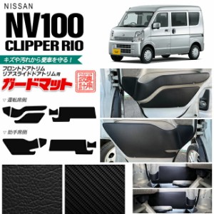 日産 NV100 クリッパーリオ DR17W ガードマット キックガード フロントドアトリム リアスライドドアトリム用 9枚組 アクセサリー パーツ 