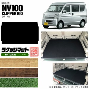 ニッサン クリッパーリオ ワゴン ラゲッジマット NAシリーズ DR17W  NISSAN CLIPPERRIO 内装 カスタム アクセサリー リオ カーマット ラ