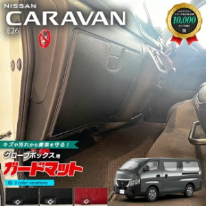 日産 キャラバンバン E26 ガードマット キックガード グローボックス用 1枚入り 内装カスタム アクセサリー NISSAN CARAVAN DX GX