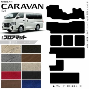 日産 キャラバン ワゴン 10人乗り E26 フロアマット LXシリーズ 内装カスタム アクセサリー NISSAN CARAVAN DX GX