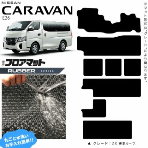 日産 キャラバン ワゴン 10人乗り E26 フロアマット ラバーシリーズ 内装カスタム アクセサリー NISSAN CARAVAN DX GX