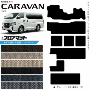 日産 キャラバン ワゴン 10人乗り E26 フロアマット STシリーズ 内装カスタム アクセサリー NISSAN CARAVAN DX GX