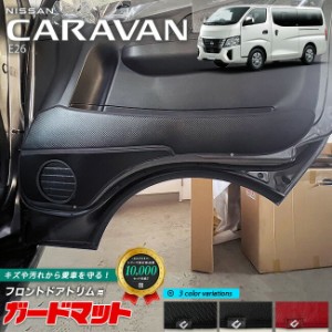 日産 キャラバン ワゴン E26 ガードマット キックガード 内装カスタム アクセサリー NISSAN CARAVAN DX GX