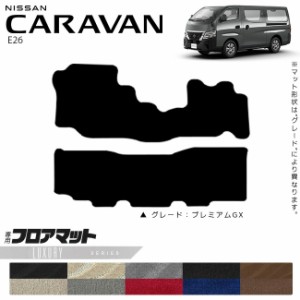 日産 キャラバン バン E26 フロアマット LXシリーズ 内装カスタム アクセサリー NISSAN CARAVAN DX EX
