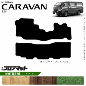 日産 キャラバン バン E26 フロアマット NAシリーズ 内装カスタム アクセサリー NISSAN CARAVAN DX EX