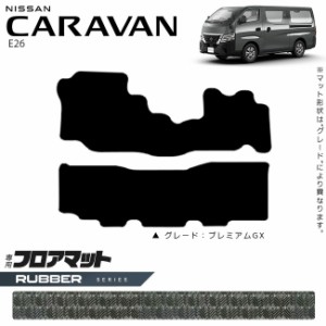 日産 キャラバン バン E26 フロアマット ラバーシリーズ 内装カスタム アクセサリー NISSAN CARAVAN DX EX