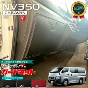 日産 NV350 キャラバンバン E26 ガードマット キックガード グローボックス用 1枚入り 内装カスタム アクセサリー NISSAN CARAVAN DX GX