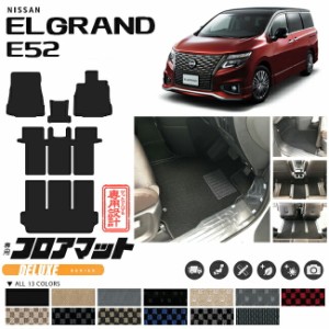 日産 エルグランド フロアマット DXマット E52 内装 カスタム 車用アクセサリー 車用品 内装パーツ