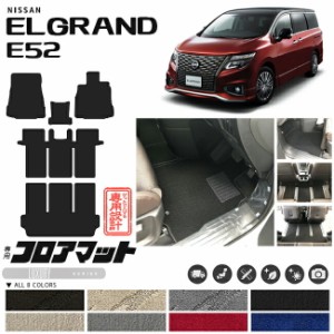 日産 エルグランド フロアマット LXマット E52 内装 カスタム 車用アクセサリー 車用品 内装パーツ
