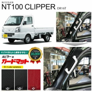 日産 NT100 クリッパー トラック DR16T ガードマット キックガード Aピラー用 2枚組 NISSAN CLIPPER TRUCK 専用 アクセサリー パーツ 車