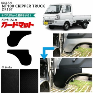 日産 NT100 クリッパー トラック DR16T ガードマット キックガード ドアトリム用 2枚組 専用 アクセサリー パーツ ドレスアップ 車用品 