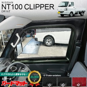 日産 NT100 クリッパー トラック DR16Tガードマット キックガード ピラー用 4枚組 NISSAN CLIPPER TRUCK 専用 アクセサリー パーツ 車用