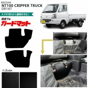 日産 NT100 クリッパー トラック DR16T ガードマット キックガード 座席下用 2枚組 専用 アクセサリー パーツ ドレスアップ 車用品 車用