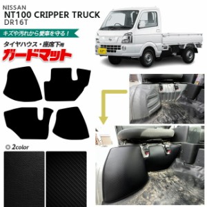 日産 NT100 クリッパー トラック DR16T ガードマットセット キックガード タイヤハウス 座席下用 4枚組 専用 アクセサリー パーツ ドレス