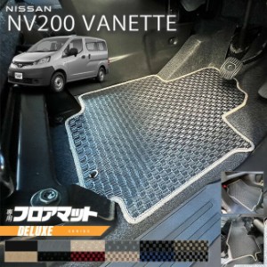 日産  NV200 バネット バン M20 5人乗り DXシリーズ フロアマット 内装 カスタムパーツ NISSAN VANETTE