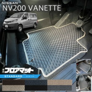 日産  NV200 バネット バン M20 5人乗り STシリーズ フロアマット 内装 カスタムパーツ NISSAN VANETTE
