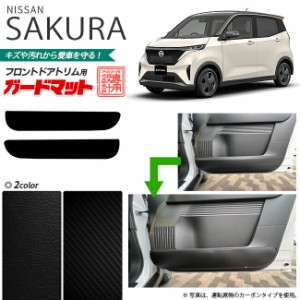 日産 サクラ B6AW ガードマット キックガード フロントドアトリム用 2枚組 内装 カスタム 車用品 内装パーツ 内装 カスタム 車用品 キズ 