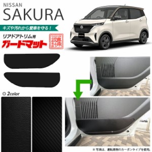 日産 サクラ B6AW ガードマット キックガード リアドアトリム用 2枚組 内装 カスタム 車用品 内装パーツ 内装 カスタム 車用品 キズ 汚れ