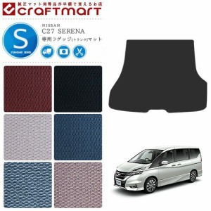 セレナ C27 ラゲッジマット STDシリーズ 日産 serena 専用 車用アクセサリー トランクマット 内装 カスタム 車用品 内装パーツ ガソリン