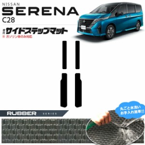 日産 セレナ C28 サイドステップマット ラバーシリーズ 日産 専用 車用アクセサリー カーマット 内装 カスタム 車用品 内装パーツ ガソリ