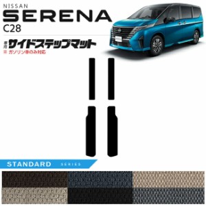 日産 セレナ C28 サイドステップマット STシリーズ 日産 専用 車用アクセサリー カーマット 内装 カスタム 車用品 内装パーツ ガソリン車