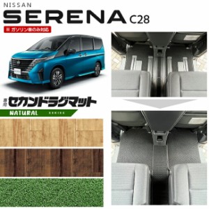 日産 セレナ C28 セカンドラグマット NAシリーズ 日産 専用 車用アクセサリー カーマット 内装 カスタム 車用品 内装パーツ ガソリン車の