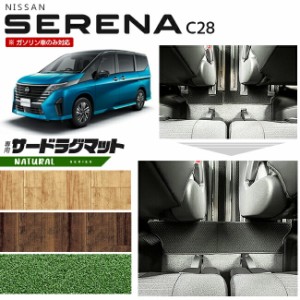 日産 セレナ C28 サードラグマット NAシリーズ 日産 専用 車用アクセサリー カーマット 内装 カスタム 車用品 内装パーツ ガソリン車のみ