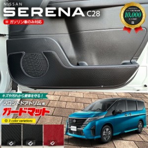 日産 セレナ C28 ガードマット キックガード フロント ドアトリム用 2枚組 内装 カスタム アクセサリー パーツ ドレスアップ 車用品 車用