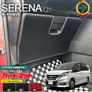 日産 セレナ C27 e-POWER ガードマット キックガード グローブボックス用 1枚入り 車用アクセサリー イーパワー カーマット 内装 カスタ